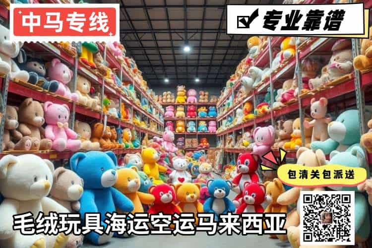 毛绒玩具海运空运马来西亚