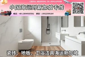 瓷砖、地板、卫浴洁具海运新加坡