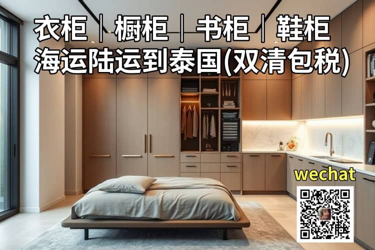 衣柜橱柜海运陆运到泰国