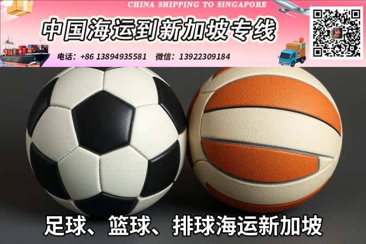 足球、篮球、排球海运新加坡