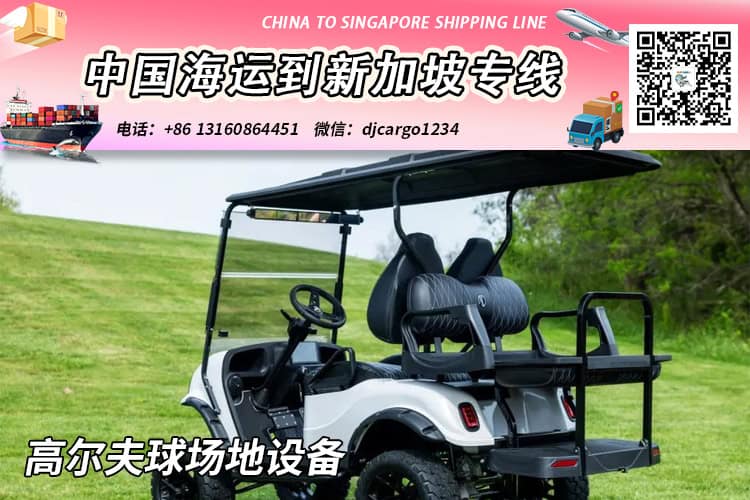 【精选】高尔夫球场地设备海运整柜拼箱到新加坡专线
