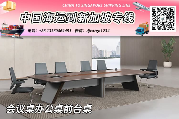 【精选】会议桌办公桌前台桌海运整柜拼箱到新加坡专线