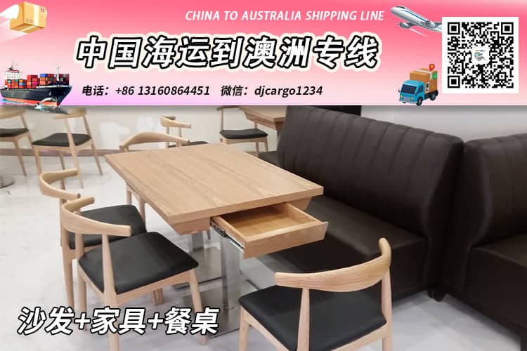 沙发+家具+餐桌海运整柜拼箱到澳洲悉尼-布里斯班-墨尔本