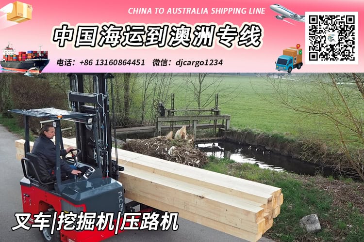 叉车|挖掘机|压路机海运整柜到澳大利亚V:djcargo1234
