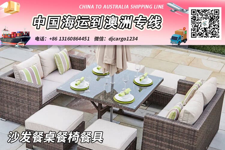 中国“沙发餐桌餐椅餐具”海运整柜到澳大利亚双清到门