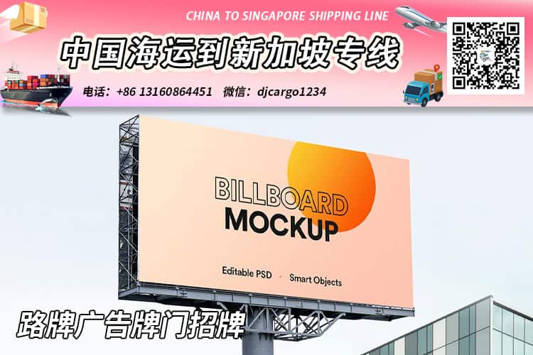 【精选】路牌广告牌门招牌海运整柜拼箱到新加坡专线