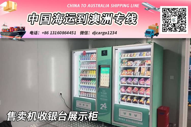 中国“售卖机收银台展示柜”海运整柜到澳大利亚双清到门