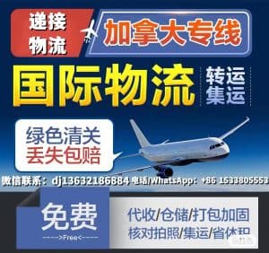 加拿大国际物流海运空运专线