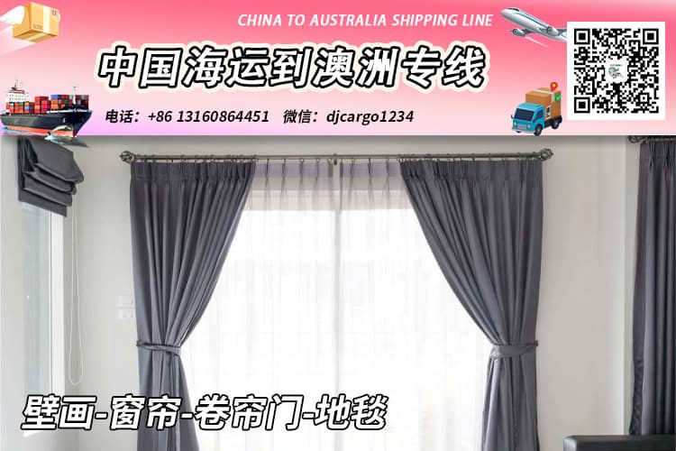 壁画-窗帘-卷帘门-地毯海运整柜到澳大利亚【专业物流】