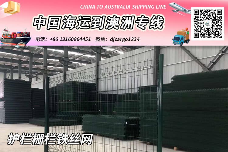 “护栏栅栏铁丝网”海运到澳洲悉尼/布里斯班/墨尔本/珀斯