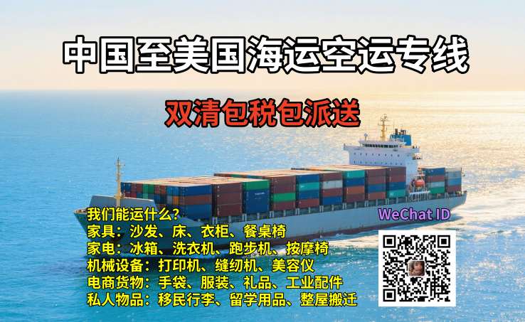 中国至美国海运空运专线