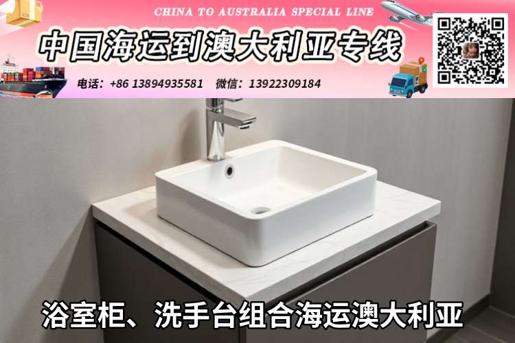 浴室柜、洗手台组合海运澳大利亚
