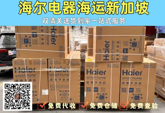 海尔电器海运新加坡