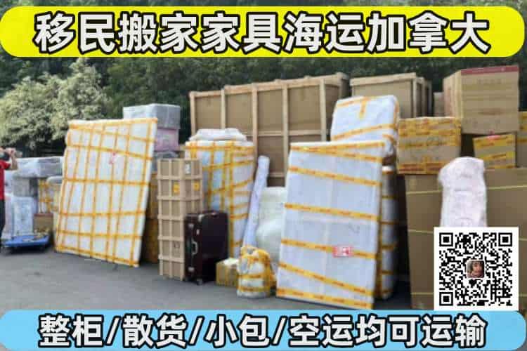 移民搬家家具海运加拿大送货到家