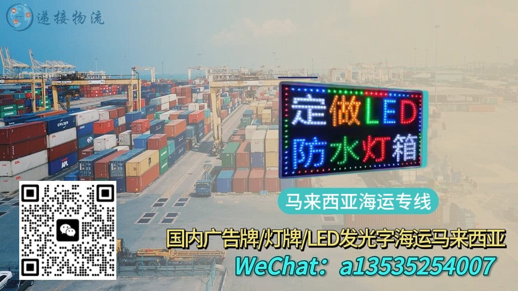 广告牌/灯牌/LED发光字海运到马来西亚|双清包税到门