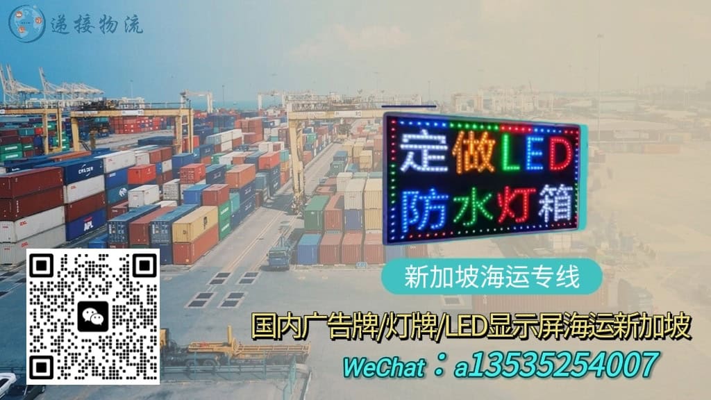 广告牌/灯牌/LED显示屏海运到新加坡:双清到门服务详解