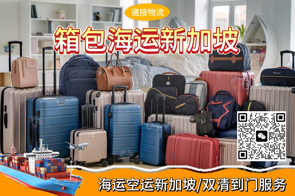 广州出口箱包书包到新加坡|海运专线 · 一站式双清到门
