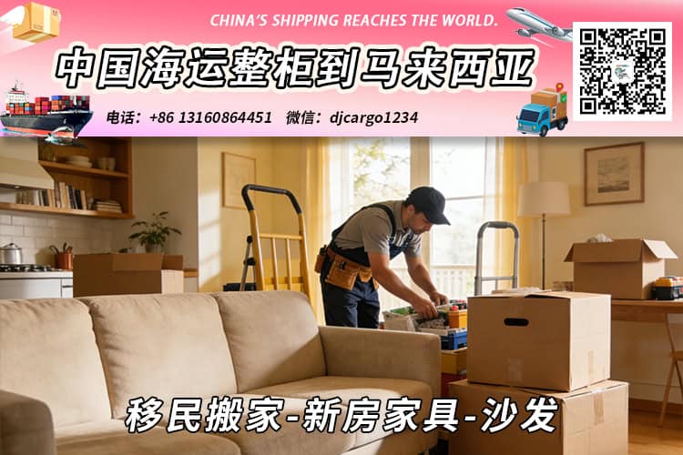 移民搬家-新房家具-沙发海运整柜拼箱到东马、西马双清到门