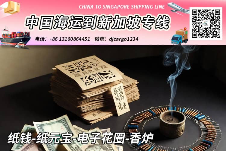 纸钱-纸元宝-电子花圈-香炉海运整柜到新加坡