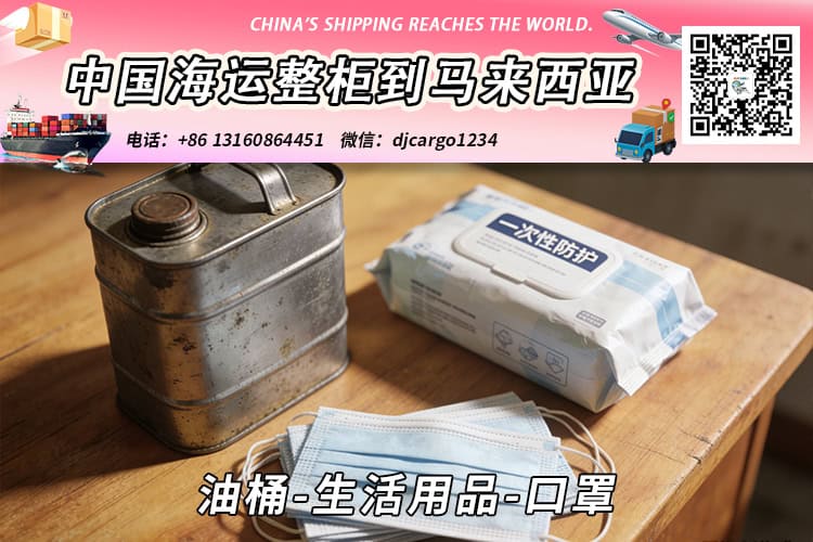 油桶-生活用品-口罩海运整柜拼箱到马来西亚→东马西马