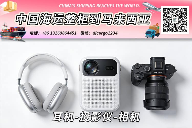 耳机-投影仪-相机海运整柜拼箱到马来西亚→东马西马