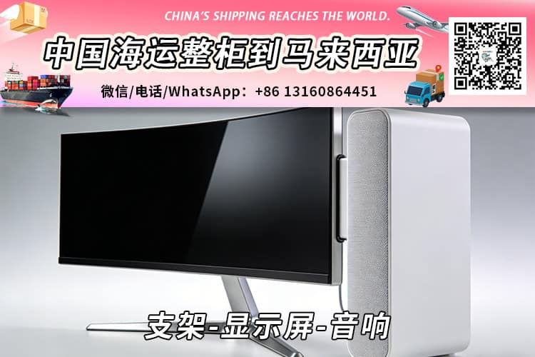 支架、显示屏、音响海运至马来西亚(东马 / 西马)全指南