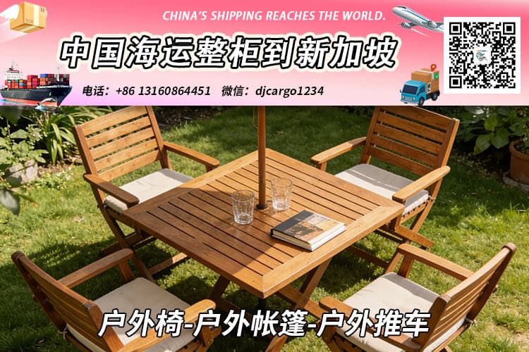 户外椅-户外帐篷-户外推车海运整柜拼箱到新加坡