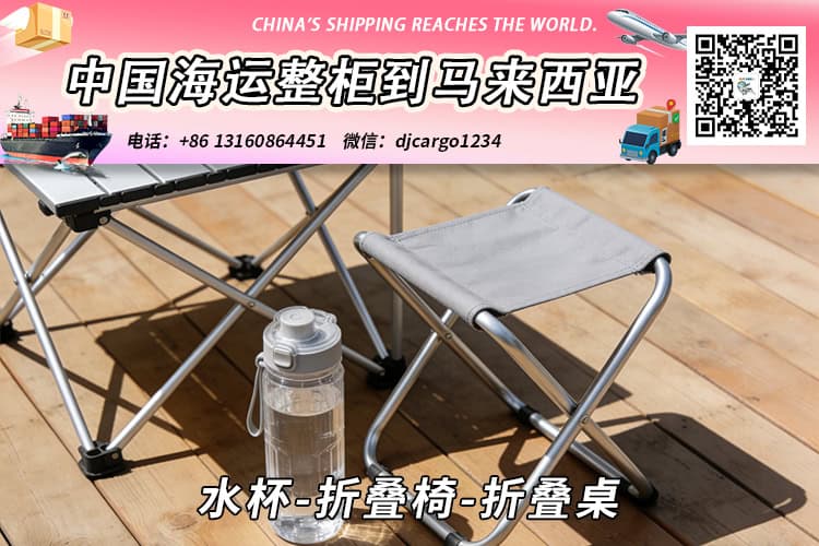 水杯-折叠椅-折叠桌海运整柜拼箱到东马、西马双清到门