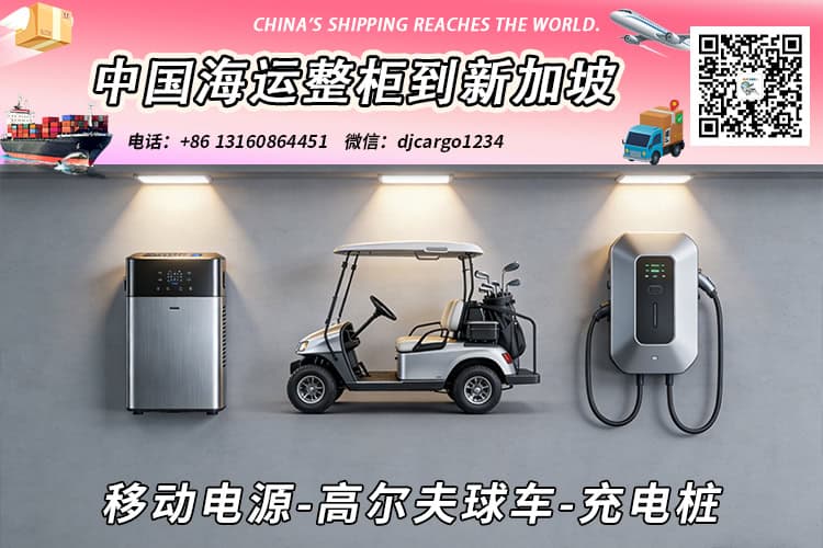 移动电源-高尔夫球车-充电桩海运整柜拼箱到新加坡