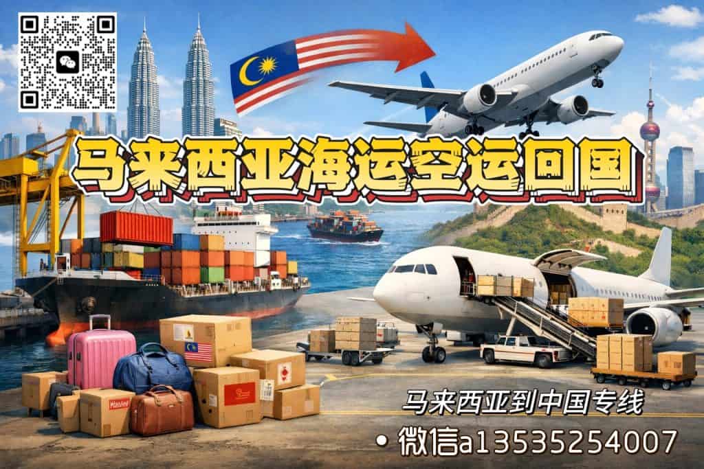 从马来西亚金宝寄行李回中国|100公斤生活用品海运/空运到门