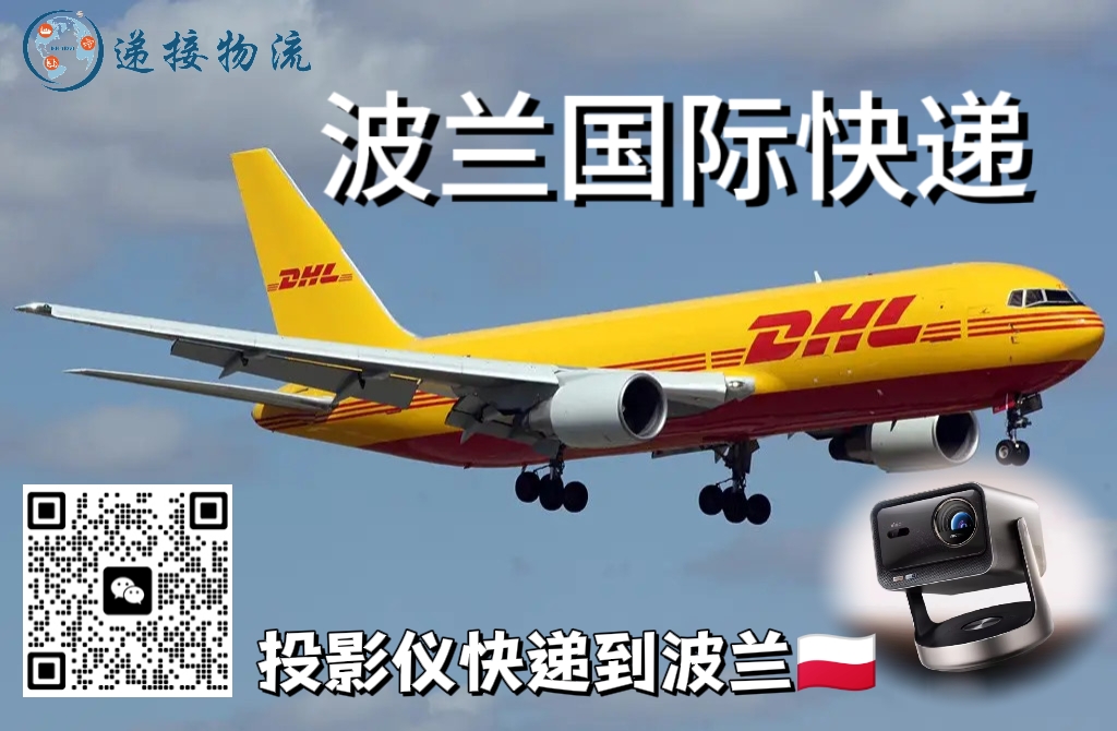投影仪快递到波兰|DDP包税到门 · 3–7天直达