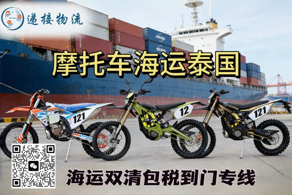 电动车、摩托车出口泰国|海运双清包税到门