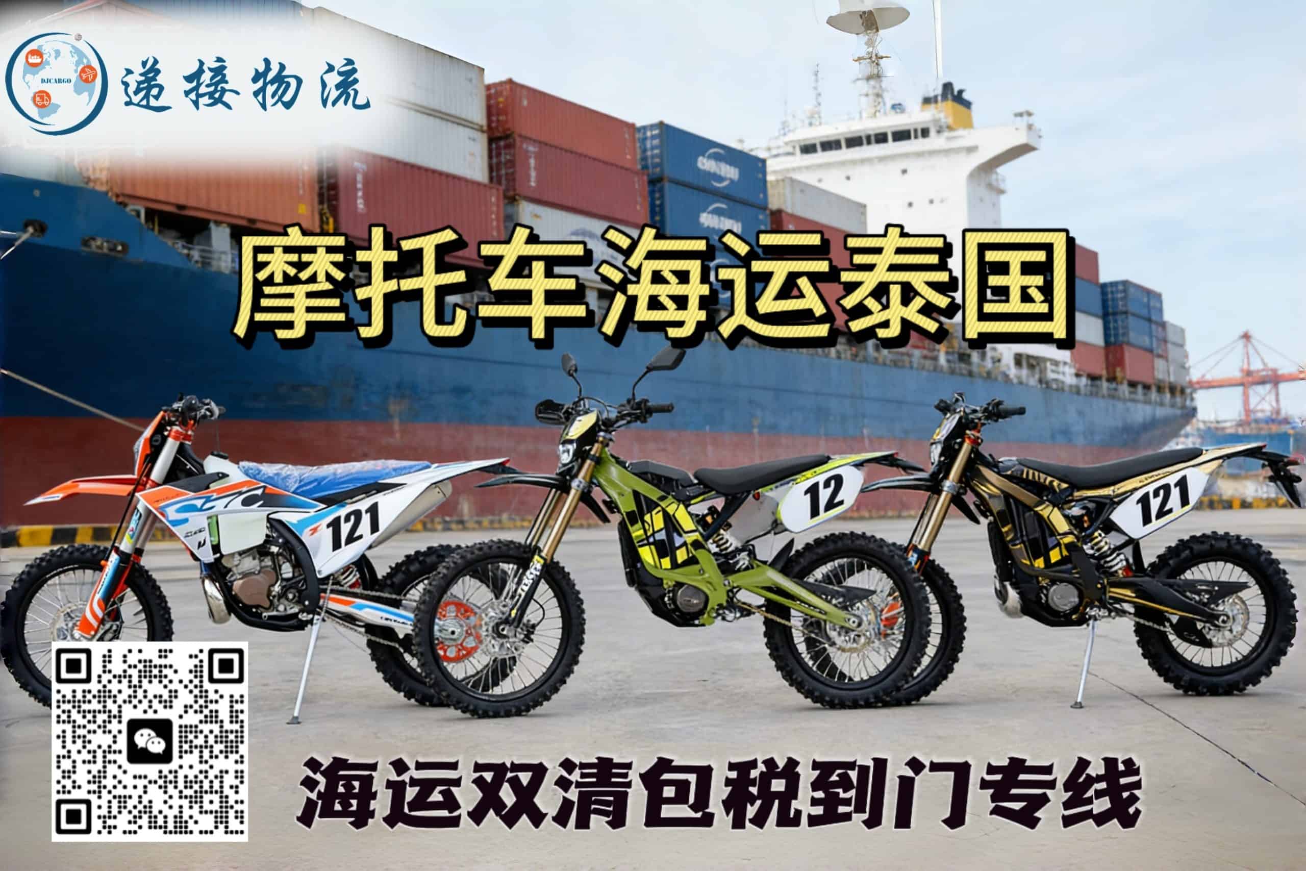 电动车、摩托车出口泰国|海运双清包税到门