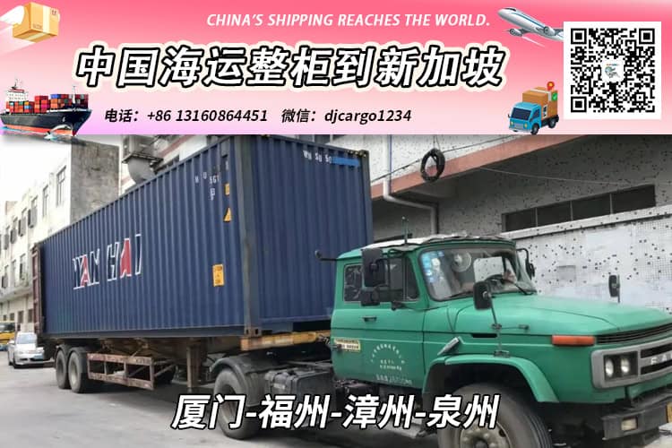 厦门-福州-漳州-泉州海运整柜到新加坡双清关派送到门