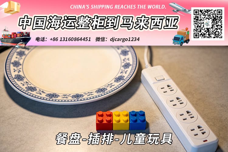 餐盘-插排-儿童玩具海运整柜拼箱到东马、西马双清到门