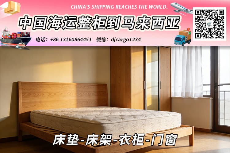 床垫-床架-衣柜-门窗海运整柜拼箱到东马、西马双清到门
