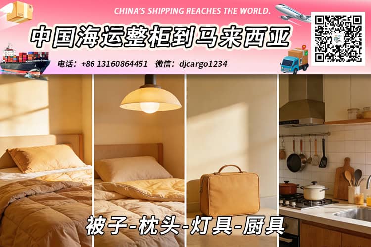 被子-枕头-灯具-厨具海运整柜拼箱到东马、西马双清到门