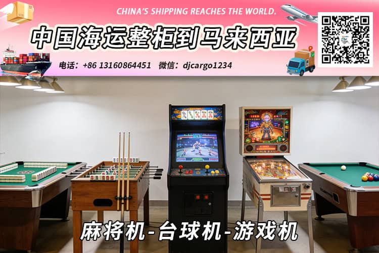 麻将机-台球机-游戏机海运整柜拼箱到东马、西马双清到门