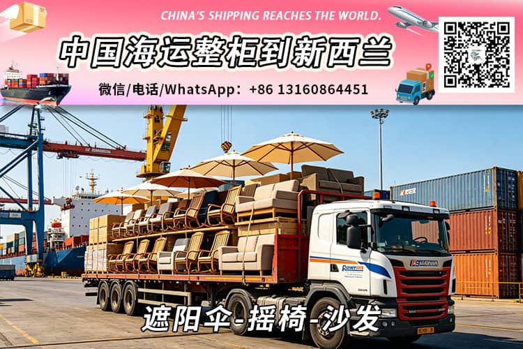 遮阳伞-摇椅-沙发海运整柜到新西兰奥克兰、惠灵顿、基督城