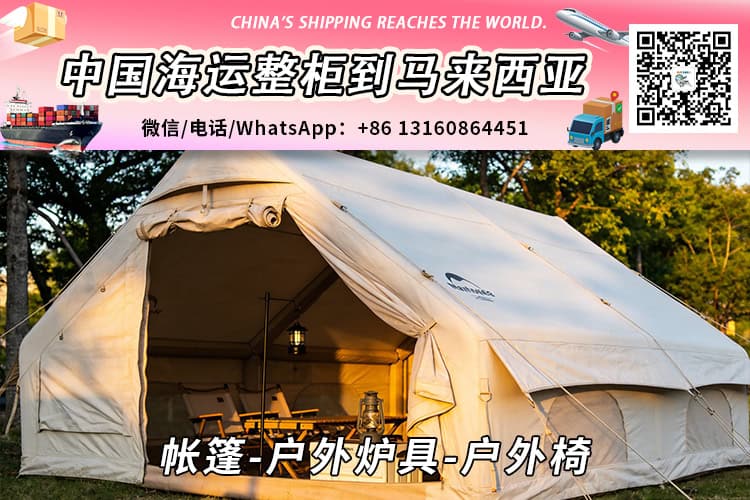 帐篷-户外炉具-户外椅海运整柜拼箱到马来西亚→东马西马
