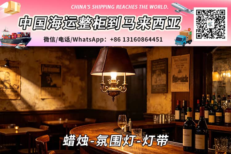 蜡烛-氛围灯-灯带海运整柜拼箱到马来西亚→东马西马