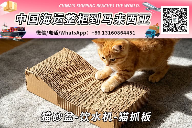 猫砂盆-饮水机-猫抓板海运整柜拼箱到马来西亚→东马西马
