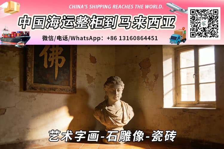 艺术字画-石雕像-瓷砖海运整柜拼箱到马来西亚→东马西马
