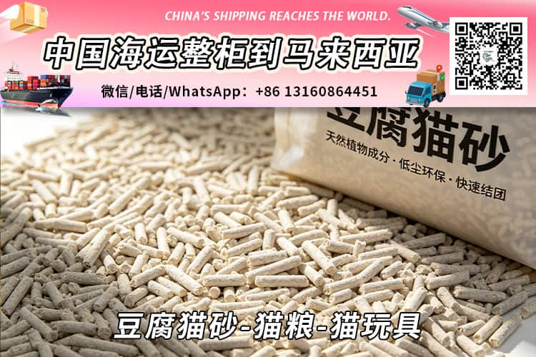 豆腐猫砂-猫粮-猫玩具海运整柜拼箱到马来西亚→东马西马