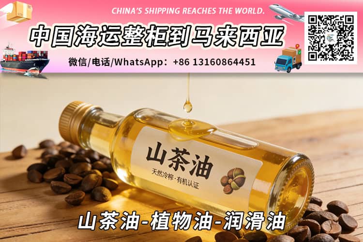 山茶油-植物油-润滑油海运整柜拼箱到马来西亚→东马西马