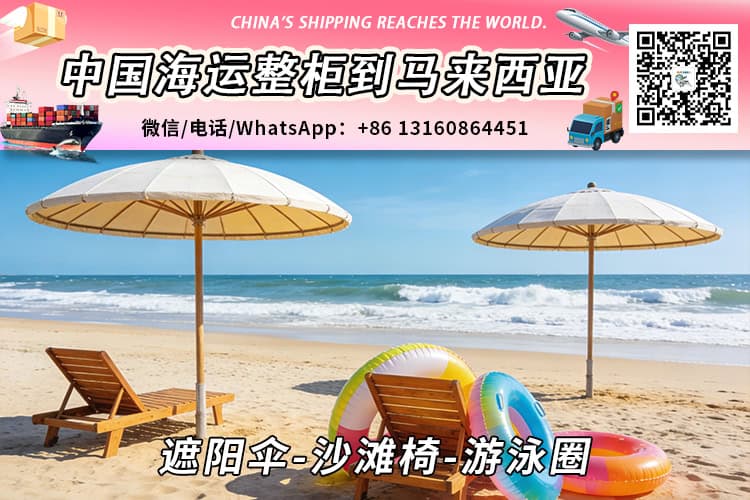 遮阳伞-沙滩椅-游泳圈海运整柜拼箱到马来西亚→东马西马