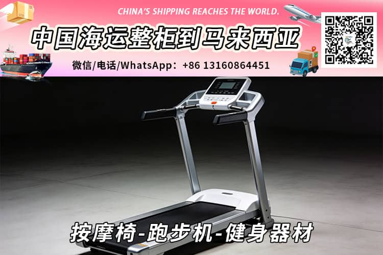 按摩椅-跑步机-健身器材海运整柜拼箱到马来西亚→东马西马