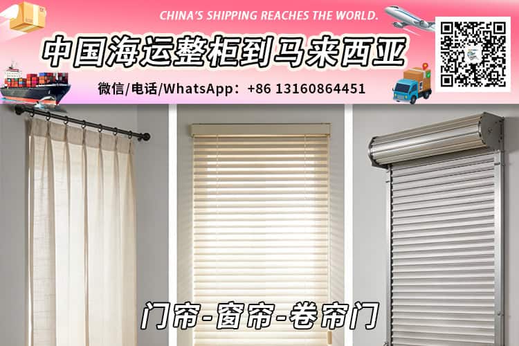 门帘-窗帘-卷帘门海运整柜拼箱到马来西亚→东马西马
