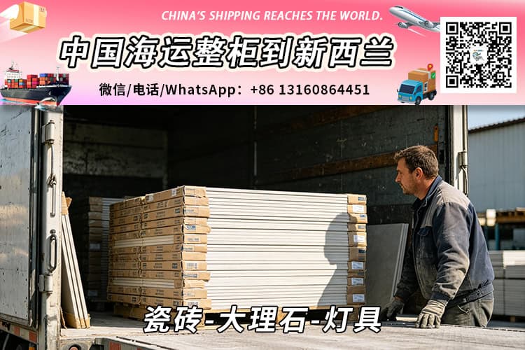 瓷砖-大理石-灯具海运整柜到新西兰奥克兰、惠灵顿、基督城