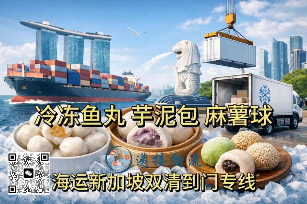 福建风味寄新加坡|鱼丸、芋泥包、麻糬球冷冻食品海运冷链专线